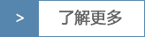 了解更多